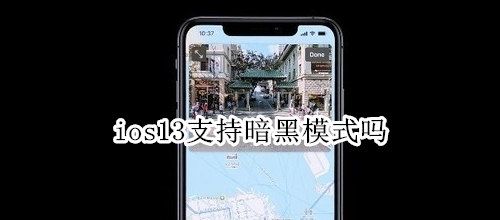 ios13支持暗黑模式嗎