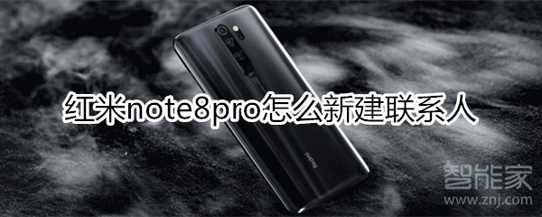 红米note8pro怎么新建联系人