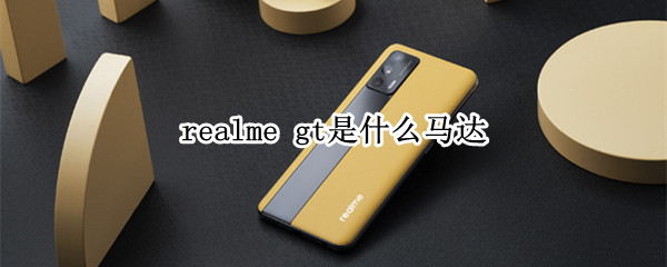 realme gt是什么馬達(dá)