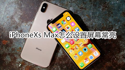 iPhoneXs Max怎么設(shè)置屏幕常亮