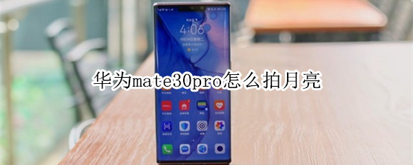 華為mate30pro怎么拍月亮