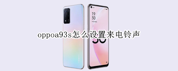 oppoa93s怎么設(shè)置來電鈴聲