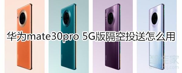 華為mate30pro 5G版隔空投送怎么用