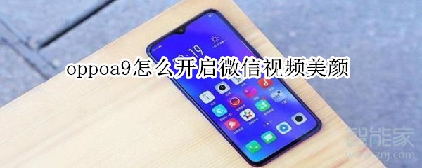 oppoa9怎么开启微信视频美颜