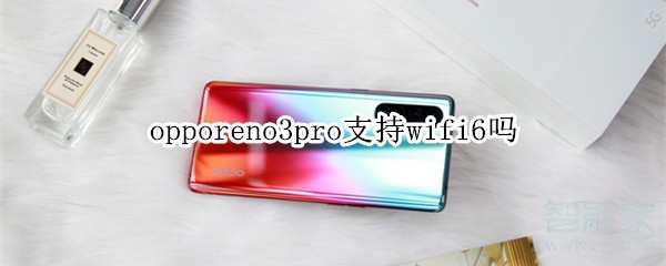 opporeno3pro支持wifi6嗎