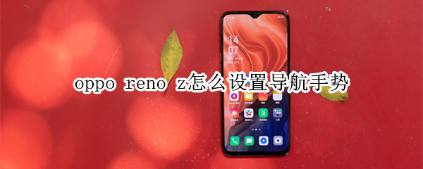 oppo reno z怎么设置导航手势