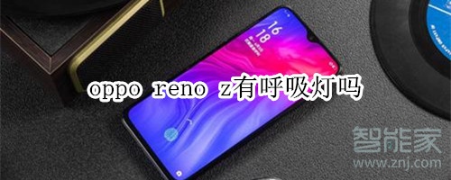 oppo reno z有呼吸灯吗