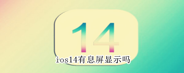 ios14有息屏顯示嗎