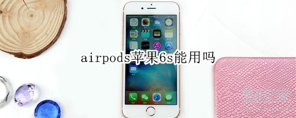 airpods蘋果6s能用嗎