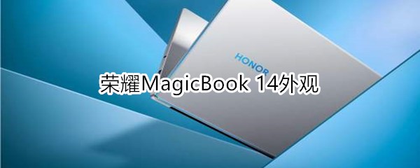 荣耀MagicBook 14的外观是怎样的