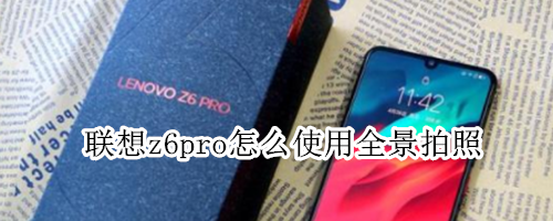 聯(lián)想z6pro怎么使用全景拍照