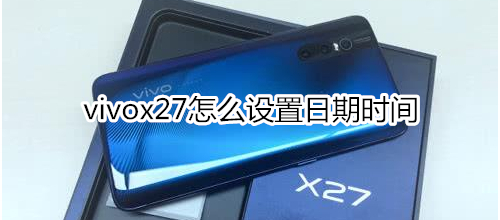 vivox27怎么设置日期时间