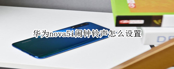 华为nova5i闹钟铃声怎么设置