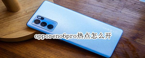 opporeno6pro热点怎么开