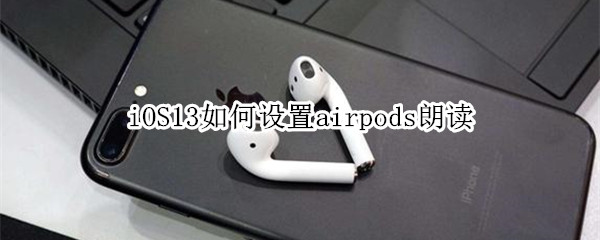 iOS13如何設(shè)置airpods朗讀