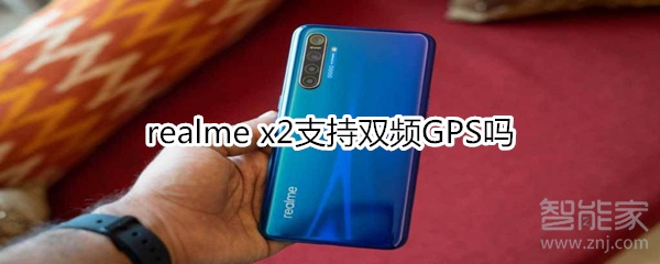 realme x2支持雙頻GPS嗎