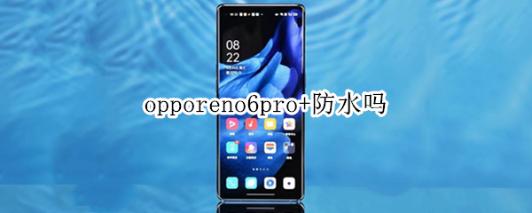 opporeno6pro+防水嗎