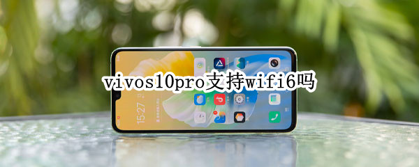 vivos10pro支持wifi6嗎