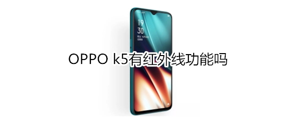 OPPO k5有紅外線功能嗎