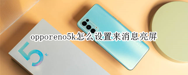 opporeno5k怎么設(shè)置來(lái)消息亮屏