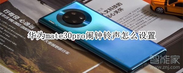 華為mate30pro鬧鐘鈴聲怎么設(shè)置