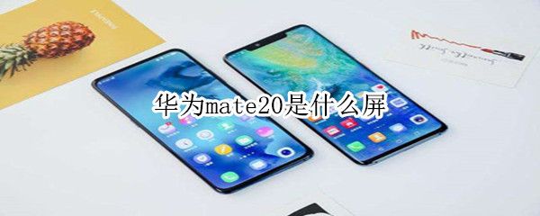 华为mate20是什么屏