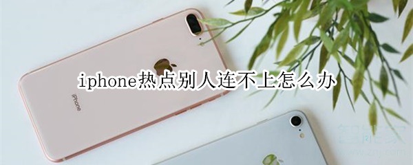 iphone熱點(diǎn)別人連不上