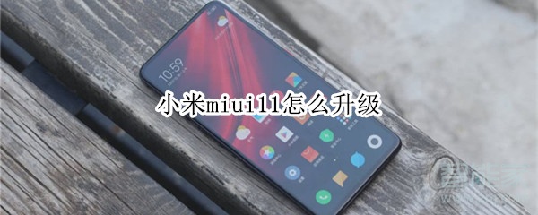 小米miui11怎么升级