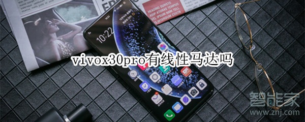 vivox30pro有線性馬達嗎