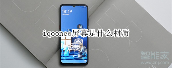 iqooneo屏幕是什么材質(zhì)