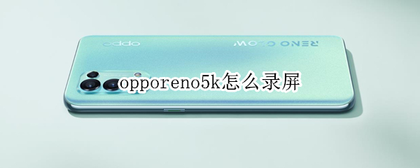 opporeno5k怎么錄屏