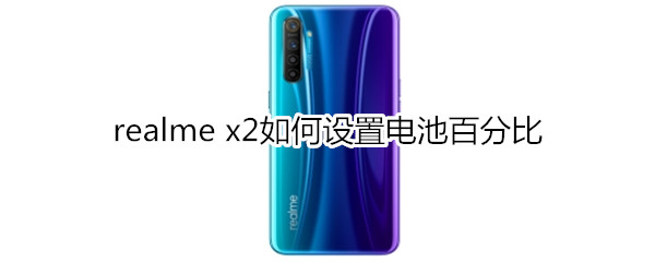 realme x2如何設(shè)置電池百分比