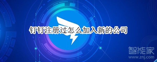 钉钉注册过怎么加入新的公司