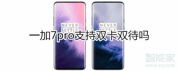 一加7pro支持雙卡雙待嗎