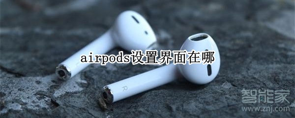 airpods設置界面在哪