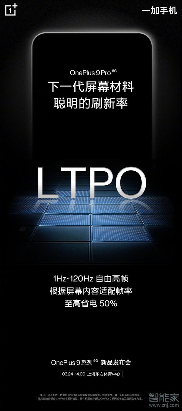 一加9pro是LTPO屏幕嗎