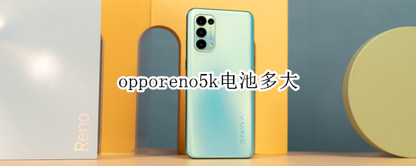 opporeno5k電池多大