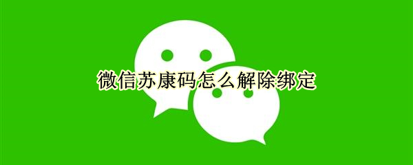 微信蘇康碼怎么解除綁定