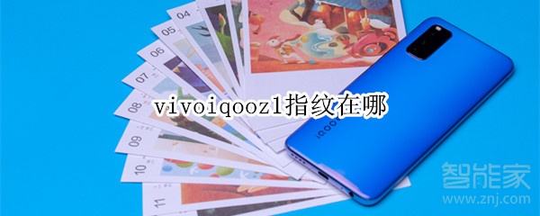 vivoiqooz1指紋在哪