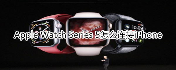 Apple Watch Series 5怎么连接iPhone