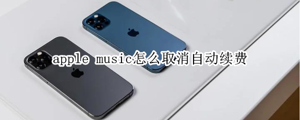 apple music怎么取消自動續(xù)費(fèi)