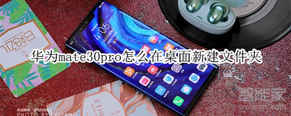 华为mate30pro怎么在桌面新建文件夹