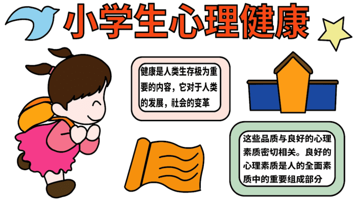 小学心理健康手抄报 小学心理健康手抄报怎么画