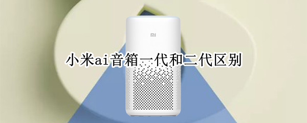 小米ai音箱一代和二代區(qū)別