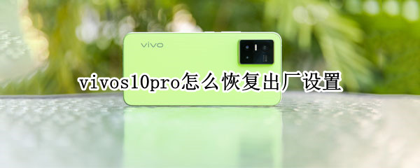 vivos10pro怎么恢复出厂设置