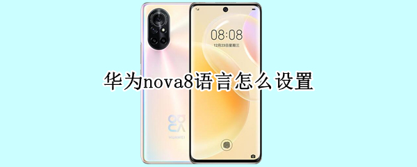 華為nova8語言怎么設置