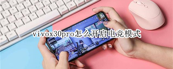 vivox30pro怎么開啟電競模式