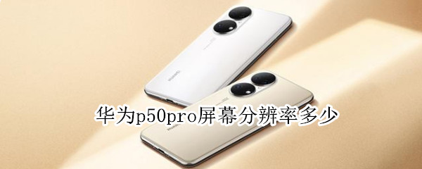 华为p50pro屏幕分辨率多少