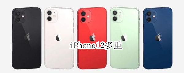 iPhone12多重