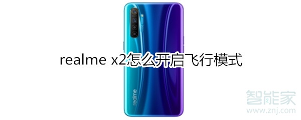 realme x2怎么開啟飛行模式